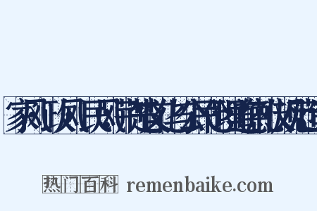 家风·政风·民风：荆楚文化与公民伦理道德礼仪规范造句是什么意思的图片